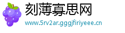 刻薄寡思网